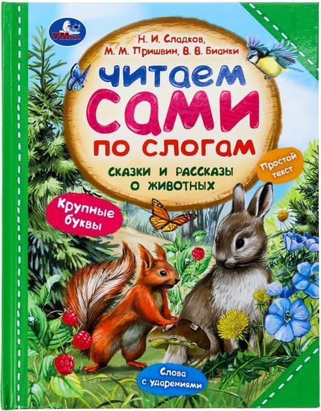 Книга Умка Сказки и рассказы о животных, твердая обложка