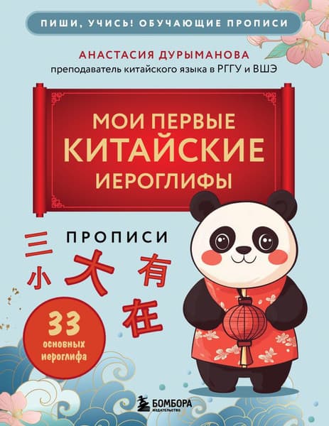 Пропись Бомбора Мои первые китайские иероглифы, мягкая обложка