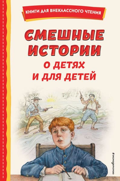 Книга Эксмо Смешные истории о детях и для детей, твердая обложка