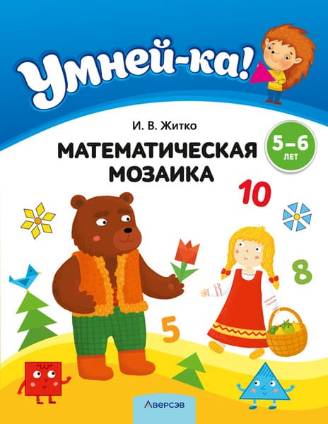 Учебное пособие Аверсэв Умней-ка. 5-6 лет. Математическая мозаика 2025, мягкая обложка