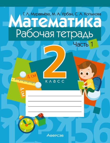 Рабочая тетрадь Аверсэв Математика. 2 класс. Часть 1. 2025, мягкая обложка