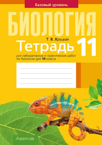 Рабочая тетрадь Аверсэв Биология. 11 класс. Для лабораторных и практических работ 2025