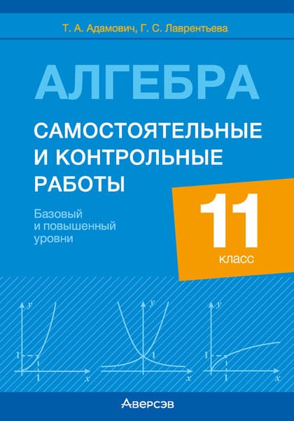 Сборник контрольных работ Аверсэв Алгебра. 11 класс. 2025, мягкая обложка