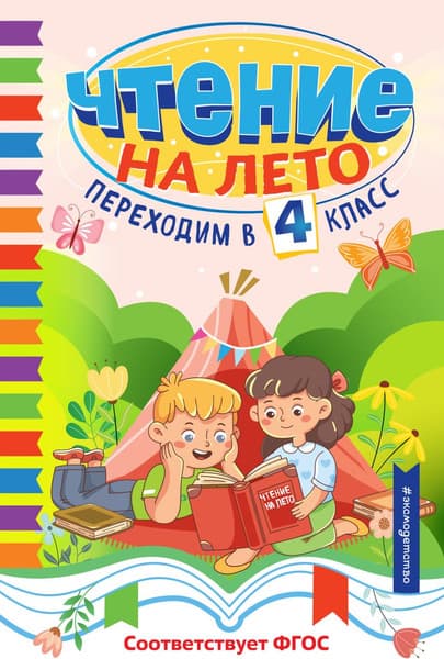 Книга Эксмо Чтение на лето. Переходим в 4 класс, твердая обложка