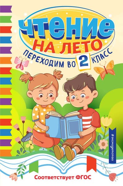 Книга Эксмо Чтение на лето. Переходим во 2 класс, твердая обложка