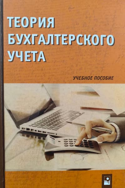 Учебное пособие Новое знание Теория бухгалтерского учета