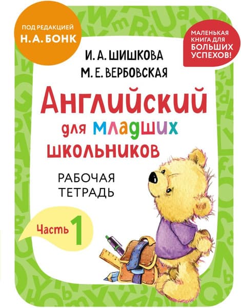 Рабочая тетрадь Эксмо Английский для младших школьников. Часть 1. Мини, мягкая обложка