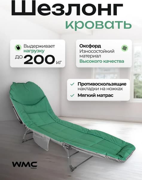Складной шезлонг WMC Tools WMC-FG-HY-8008GR 2