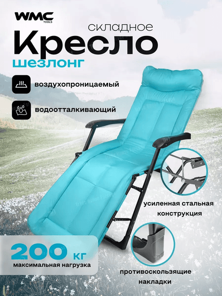 Складной шезлонг WMC Tools WMC-FG-HY-8000LB 1