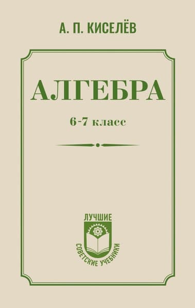 Учебное пособие АСТ Алгебра. 6-7 класс, твердая обложка