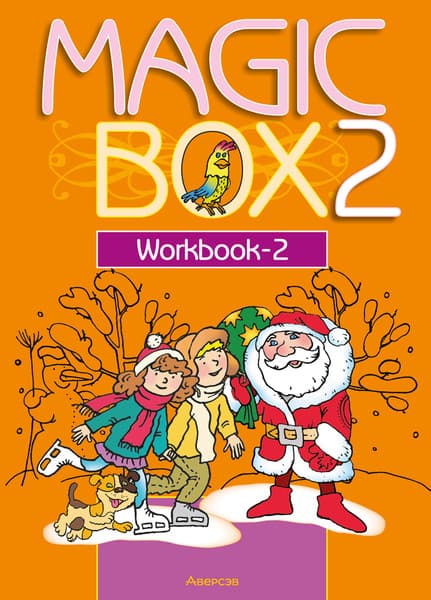 Рабочая тетрадь Аверсэв Английский язык. Magic Box 2. 2 класс 2025