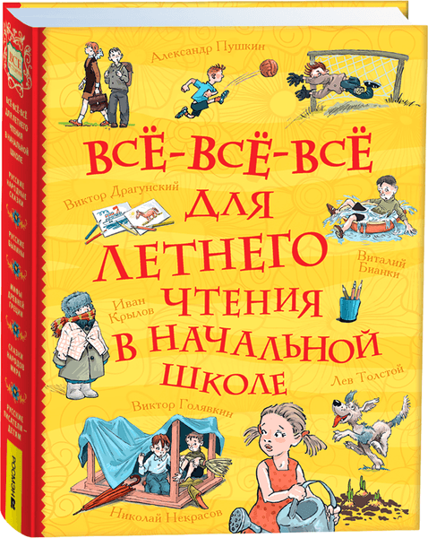 Книга Росмэн Все-все-все для летнего чтения в начальной школе. Все истории
