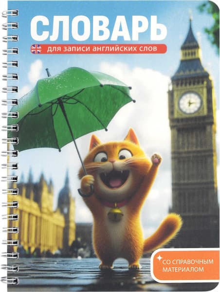 Тетрадь предметная Феникс+ Для записи иностранных слов. Котенок у Биг-Бена / 70540