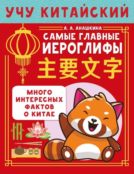 Учебное пособие АСТ Учу китайский язык. Самые главные иероглифы, мягкая обложка