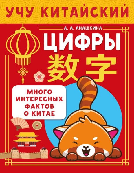 Учебное пособие АСТ Учу китайский язык. Цифры, мягкая обложка