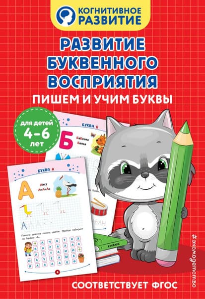 Пропись Эксмо Развитие буквенного восприятия. Пишем и учим буквы