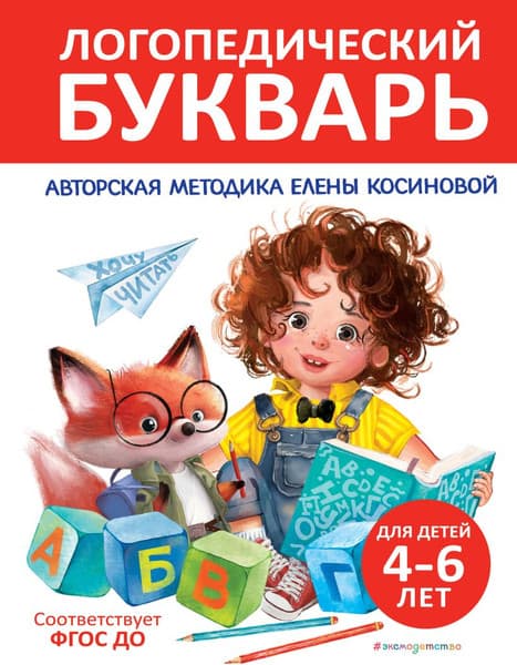 Книга Эксмо Логопедический букварь, твердая обложка
