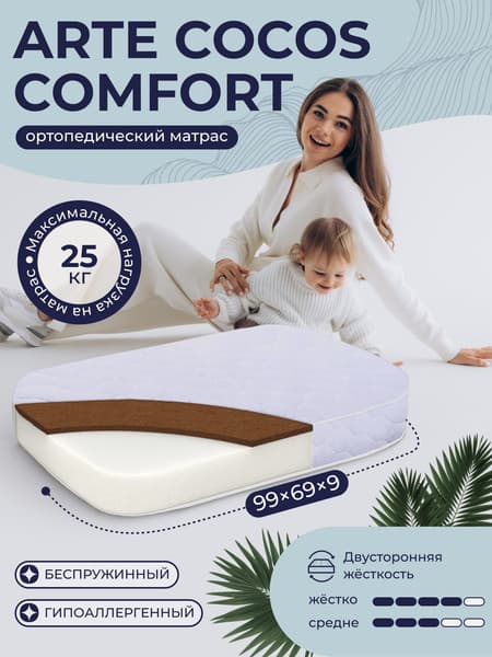 Матрас в кроватку Sweet Baby Arte Comfort 99x69x9