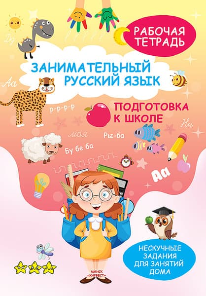 Рабочая тетрадь Харвест Занимательный русский язык. Подготовка к школе