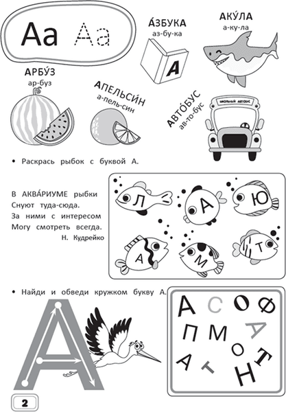 Рабочая тетрадь Харвест Занимательный русский язык. Подготовка к школе 2