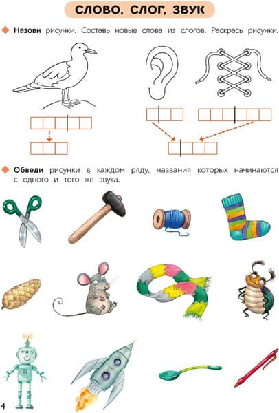 Рабочая тетрадь Аверсэв Первые уроки. 5-7 лет. Обучение грамоте, мягкая обложка 5