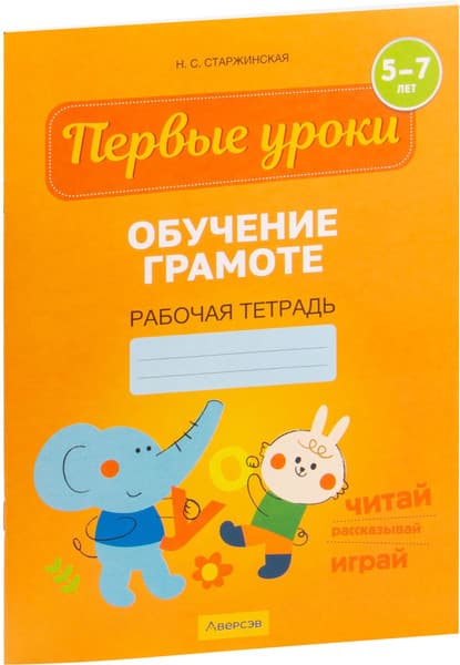 Рабочая тетрадь Аверсэв Первые уроки. 5-7 лет. Обучение грамоте, мягкая обложка