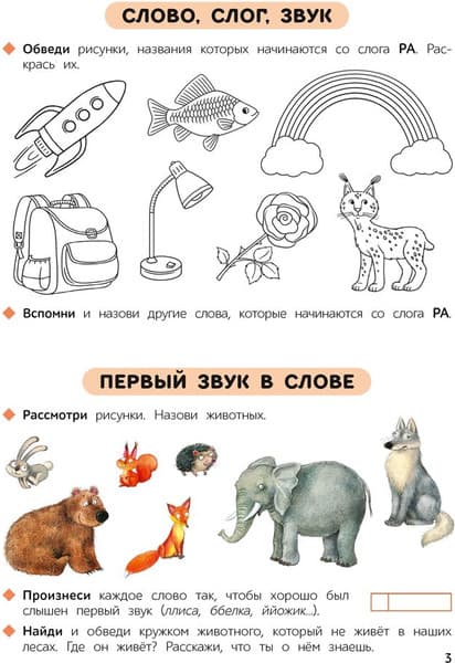 Рабочая тетрадь Аверсэв Первые уроки. 5-7 лет. Обучение грамоте, мягкая обложка 4