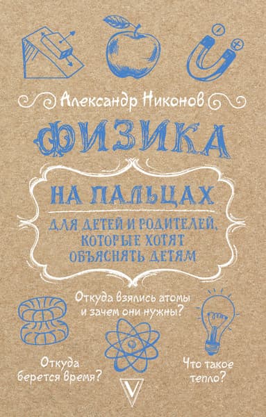 Учебное пособие АСТ Физика на пальцах. Для детей и родителей, мягкая обложка
