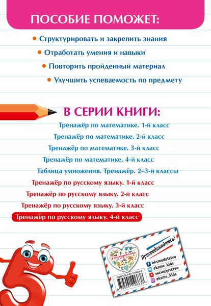 Учебное пособие Эксмо Тренажер по русскому языку. 4 класс 2