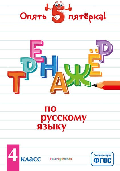 Учебное пособие Эксмо Тренажер по русскому языку. 4 класс