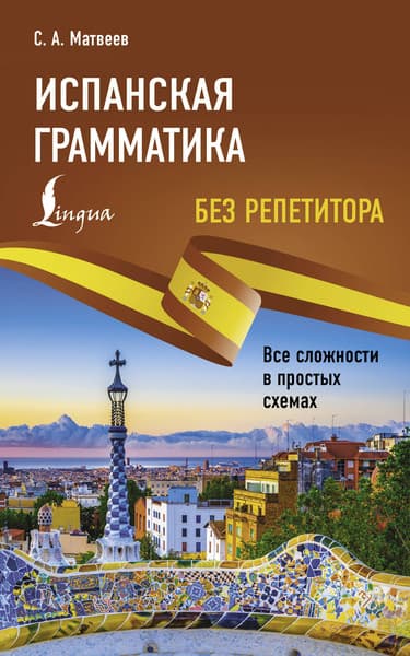 Учебное пособие АСТ Испанская грамматика без репетитора, мягкая обложка