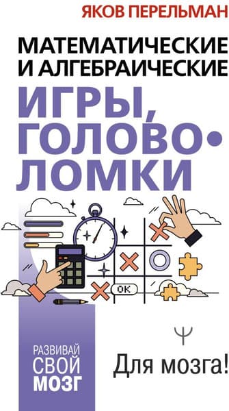 Книга АСТ Математические и алгебраические игры, головоломки
