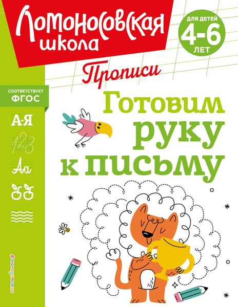 Пропись Эксмо Готовим руку к письму, мягкая обложка