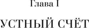 Учебник АСТ Приемы счета, твердая обложка 4