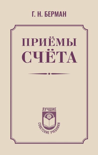 Учебник АСТ Приемы счета, твердая обложка