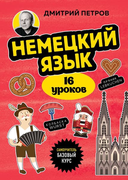 Учебное пособие Бомбора Немецкий язык. 16 уроков. Базовый курс, мягкая обложка