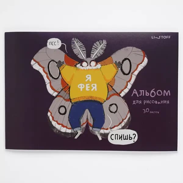 Альбом для рисования Listoff Привет, я Моль! / А2Л302624 2