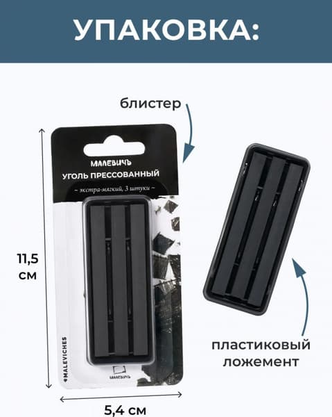 Набор угля для рисования Малевичъ Экстра мягкий / 810049 7