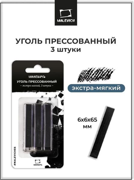 Набор угля для рисования Малевичъ Экстра мягкий / 810049 2