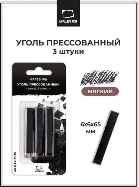 Набор угля для рисования Малевичъ Мягкий / 810050 2