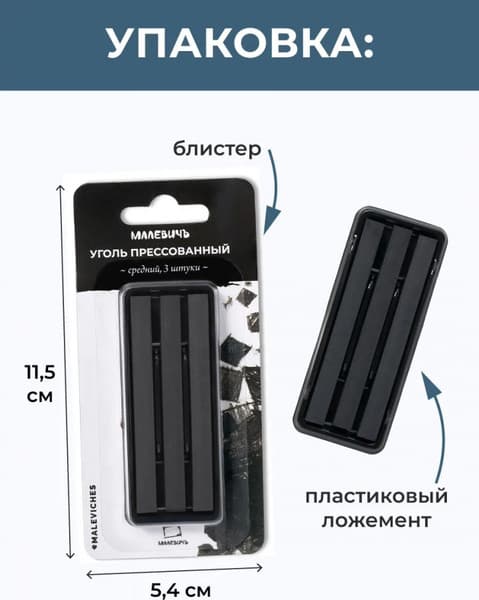 Набор угля для рисования Малевичъ Средний / 810051 7