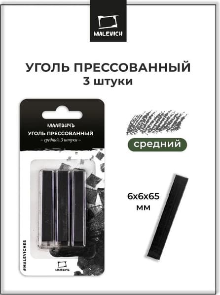 Набор угля для рисования Малевичъ Средний / 810051 2
