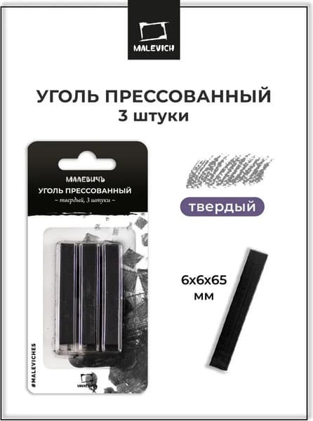 Набор угля для рисования Малевичъ Твердый / 810052 2
