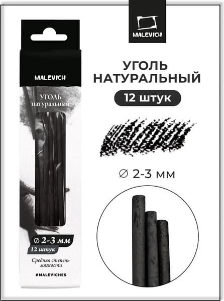 Набор угля для рисования Малевичъ Ивовый / 810053 10