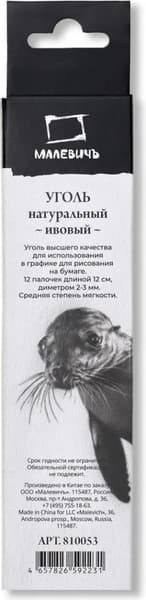 Набор угля для рисования Малевичъ Ивовый / 810053 9