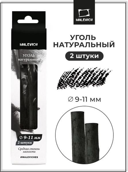 Набор угля для рисования Малевичъ Ивовый / 810055 2