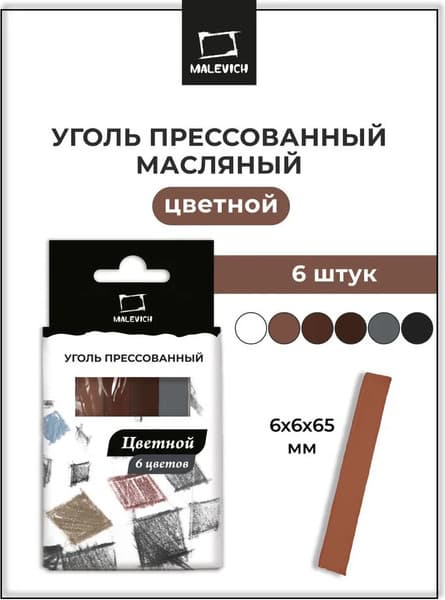 Набор угля для рисования Малевичъ 810057 2