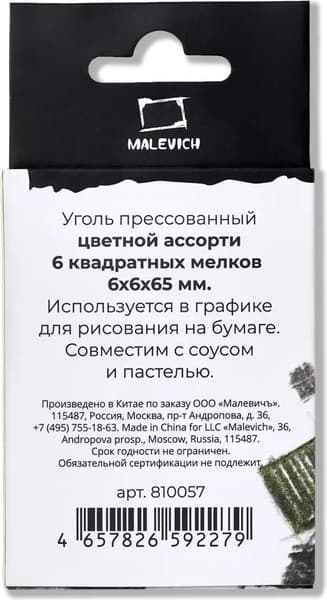 Набор угля для рисования Малевичъ 810057 10