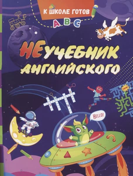 Учебное пособие Учитель-Канц НеУчебник английского, мягкая обложка
