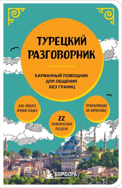 Учебное пособие Бомбора Турецкий разговорник, мягкая обложка